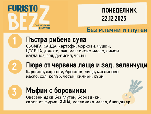 [DY.11.25.7913] Меню без млечни и глутен 22.12  200гр.