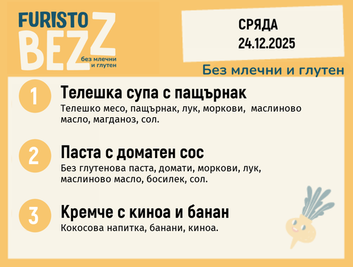 [DY.11.25.7915] Меню без млечни и глутен 24.12  200гр. 