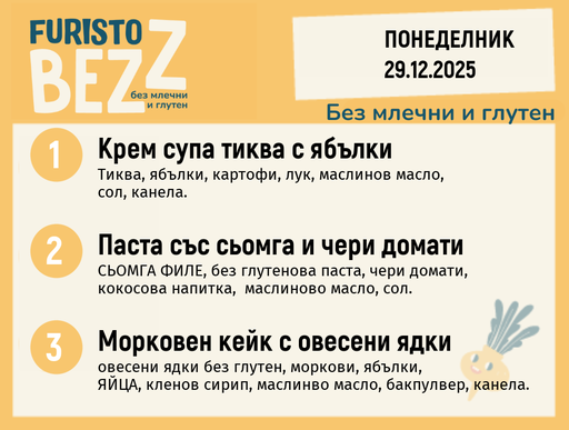 [DY.11.25.7917] Меню без млечни и глутен 29.12 200гр. 
