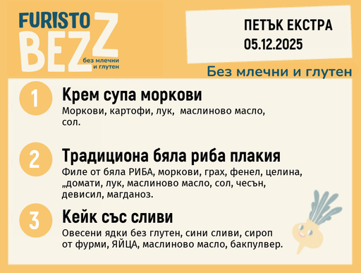 [DY.11.25.7900] Меню без млечни и глутен Екстра 05.12 200гр.