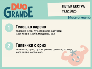 Меню 19.12 Екстра DUO 300гр.