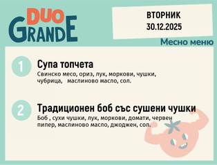 Меню 30.12 DUO 300гр.