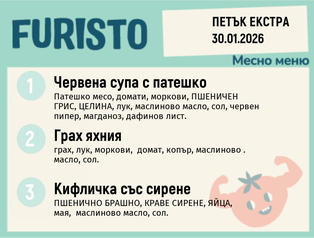 Меню 30.01 Екстра месно 200гр.