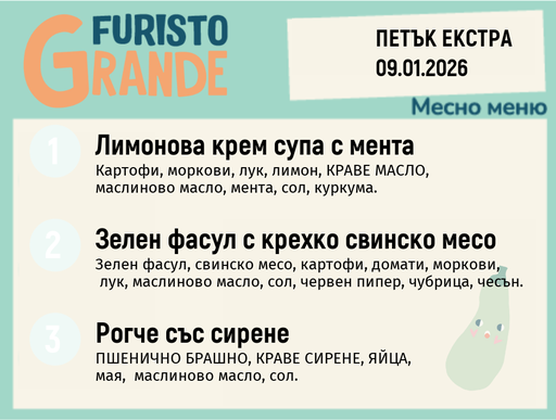 [DY.12.25.8233] Меню 09.01 Екстра месно  300гр.