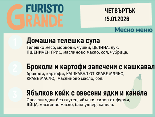 [DY.12.25.8242] Меню 15.01 месно 300гр.