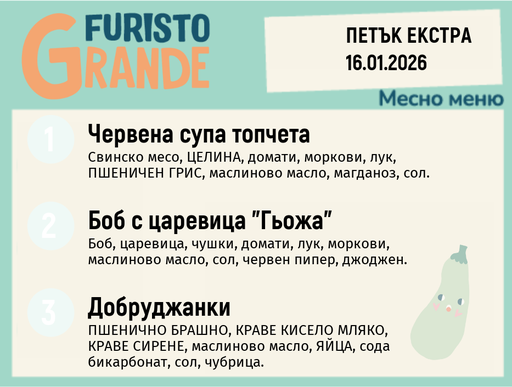 [DY.12.25.8246] Меню 16.01 Екстра месно 300гр.