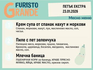 Меню 23.01 Екстра месно 300гр.