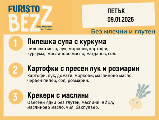 [DY.12.25.8383] Меню без млечни и глутен 09.01  200гр.