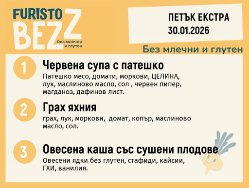 [DY.12.25.8402] Меню без млечни и глутен Екстра 30.01 200гр. 