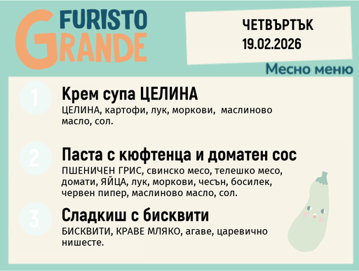 [DY.01.26.8722] Меню 19.02 месно 300гр.