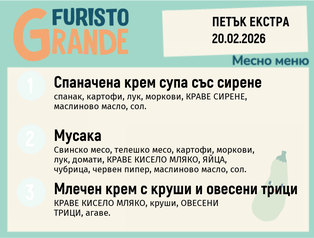 Меню 20.02 Екстра месно 300гр.