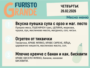 Меню 26.02 месно 300гр. 