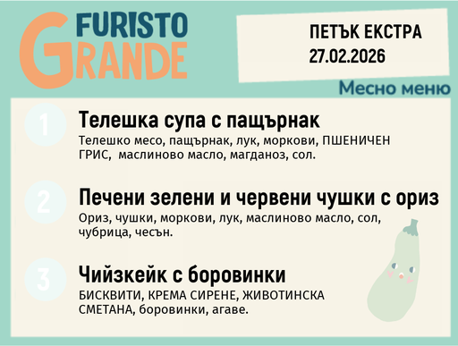 [DY.01.26.8738] Меню 27.02 Екстра месно 300гр. 