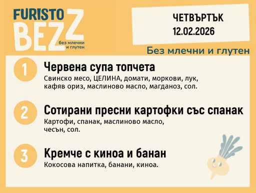 [DY.01.26.8820] Меню без млечни и глутен 12.02  200гр. 