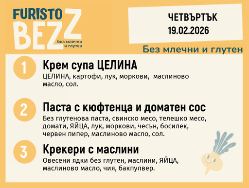 [DY.01.26.8826] Меню без млечни и глутен 19.02 200гр. 