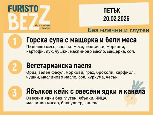 [DY.01.26.8827] Меню без млечни и глутен 20.02 200гр.