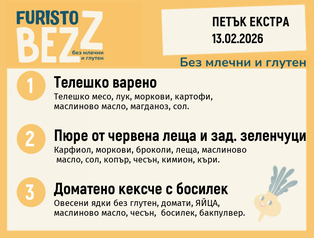 Меню без млечни и глутен Екстра 13.02 200гр. 