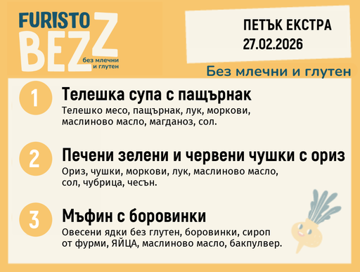 [DY.01.26.8834] Меню без млечни и глутен Екстра 27.02 200гр. 
