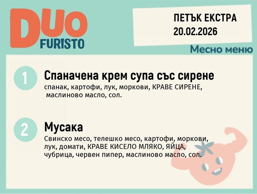 [DY.01.26.8900] Меню 20.02 Екстра DUO 200гр.