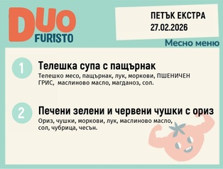Меню 27.02 Екстра DUO 200гр.