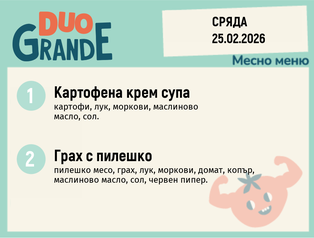 Меню 25.02 DUO 300гр.