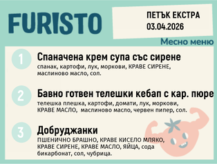 Меню 03.04 Екстра месно 200гр. 