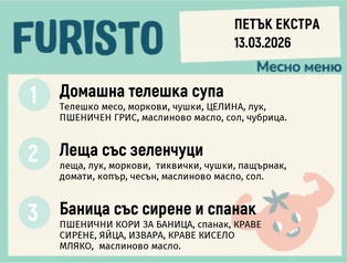 Меню 13.03 Екстра месно 200гр.