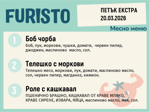 [DY.02.26.9050] Меню 20.03 Екстра месно 200гр.