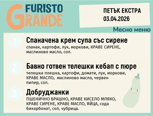 Меню 03.04 Екстра месно 300гр. 