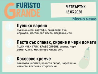 Меню 12.03 месно 300гр.