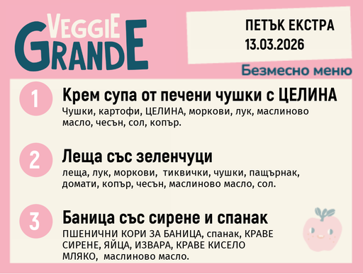 [DY.02.26.9157] Меню 13.03 Екстра безмесно 300гр.