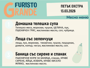 Меню 13.03 Екстра месно 300гр.