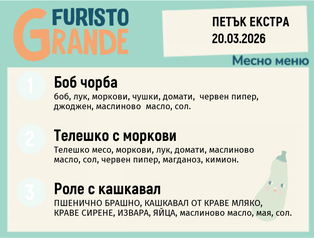 Меню 20.03 Екстра месно 300гр.