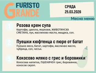 Меню 25.03 месно 300гр. 