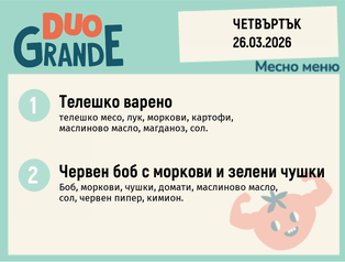 Меню 26.03 DUO 300гр.