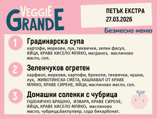 Меню 27.03 Екстра безмесно 300гр. 