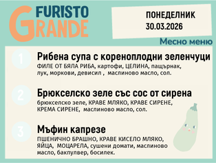 Меню 30.03 месно 300гр. 