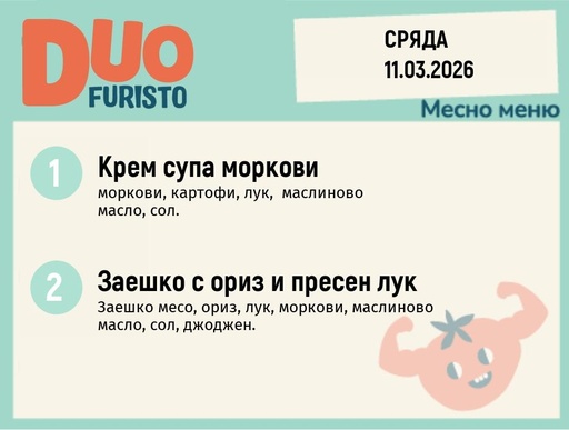 [DY.02.26.9233] Меню 11.03 DUO 200гр.