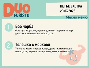 Меню 20.03 Екстра DUO 200гр.