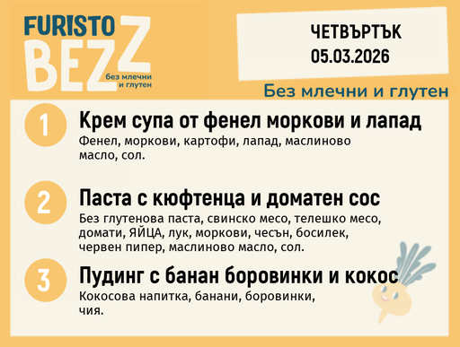 [DY.02.26.9378] Меню без млечни и глутен 05.03 200гр. 