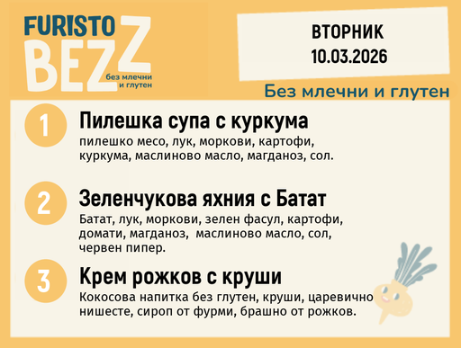 [DY.02.26.9382] Меню без млечни и глутен 10.03 200гр.