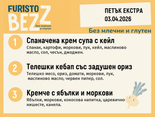 Меню без млечни и глутен Екстра 03.04 200гр. 