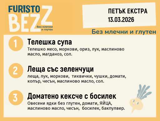 [DY.02.26.9386] Меню без млечни и глутен Екстра 13.03 200гр.