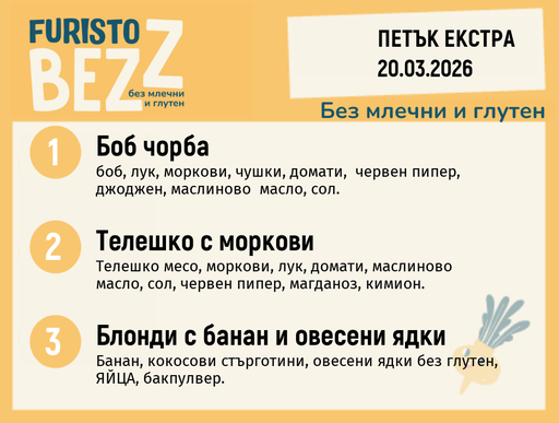 [DY.02.26.9392] Меню без млечни и глутен Екстра 20.03 200гр.