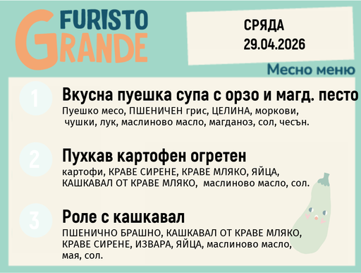 [DY.03.26.9628] Меню 29.04 месно 300гр.