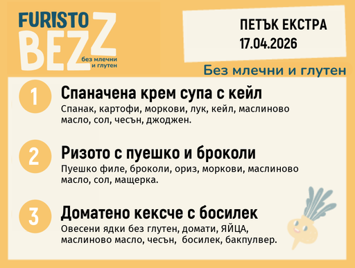 [DY.03.26.9810] Меню без млечни и глутен 17.04 Екстра 200гр. 