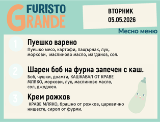 Меню 05.05 месно 300гр. 