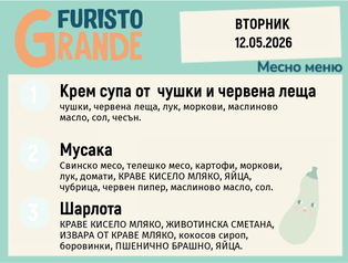 Меню 12.05 месно 300гр.