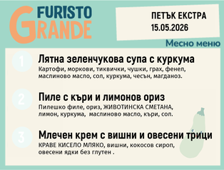 Меню 15.05 Екстра месно 300гр.