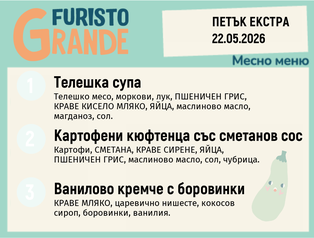 Меню 22.05 Екстра месно 300гр.